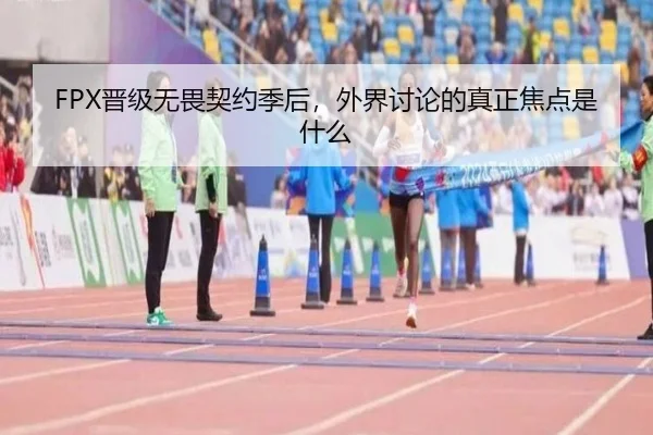 FPX晋级无畏契约季后，外界讨论的真正焦点是什么