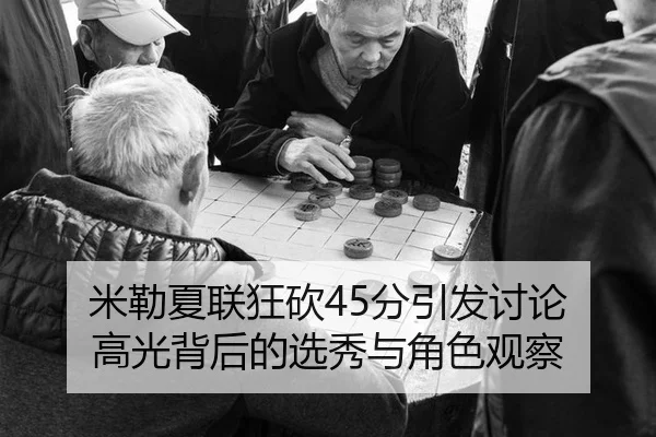 mi-lei-xia-lian-kuang-kan-fen-yin-fa-tao-lun-gao-guang-bei-hou-de-xuan-xiu-yu-jue-se-guan-cha-2-496.jpg