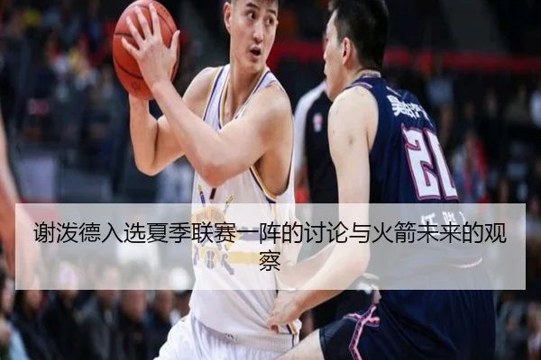 谢泼德入选夏季联赛一阵的讨论与火箭未来的观察