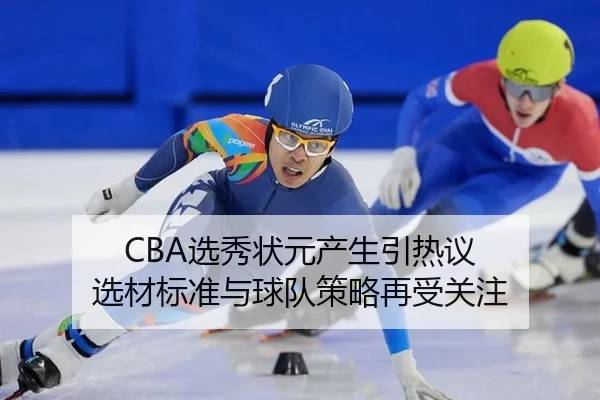 CBA选秀状元产生引热议 选材标准与球队策略再受关注